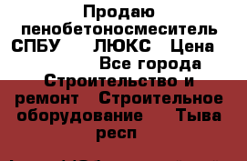 Продаю пенобетоносмеситель СПБУ-250 ЛЮКС › Цена ­ 160 000 - Все города Строительство и ремонт » Строительное оборудование   . Тыва респ.